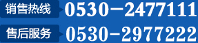 销售热线：0536-2439888 售后热线：0530-2977222